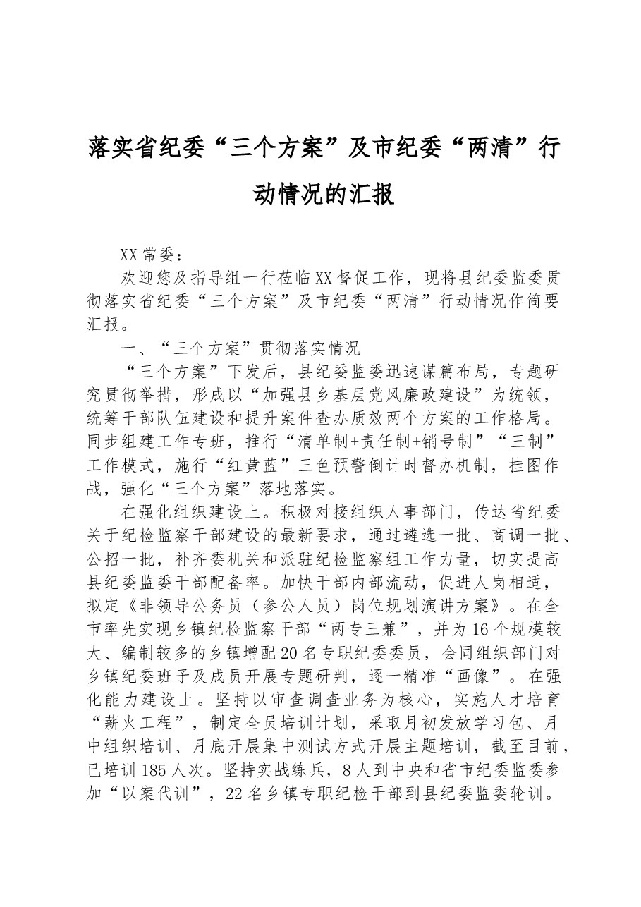落实省纪委“三个方案”及市纪委“两清”行动情况的汇报.docx，第1页预览