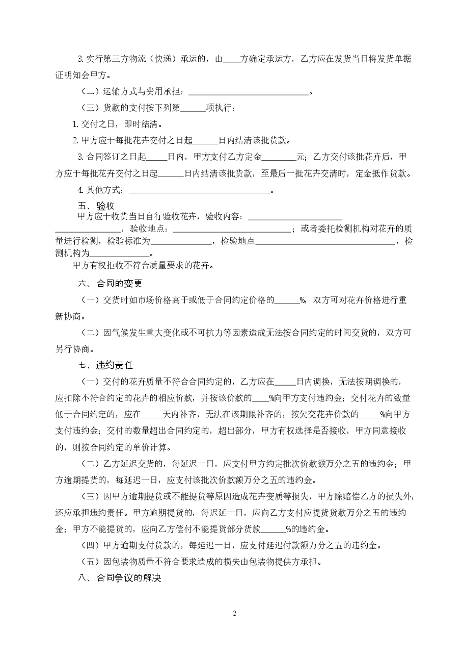 50.20201127:广州市花卉买卖合同.doc,第2页预览