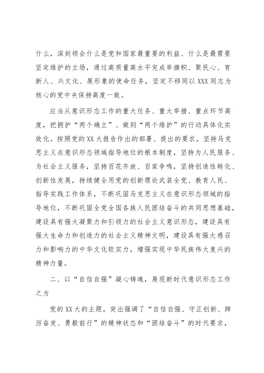 党课讲稿:学思践悟新思想 扎实做好新时代意识形态领域工作.docx,第3页预览