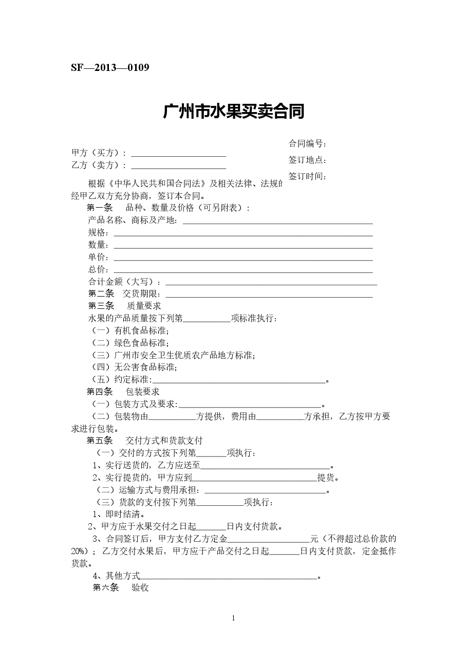 12.广州市水果买卖合同.doc,第1页预览