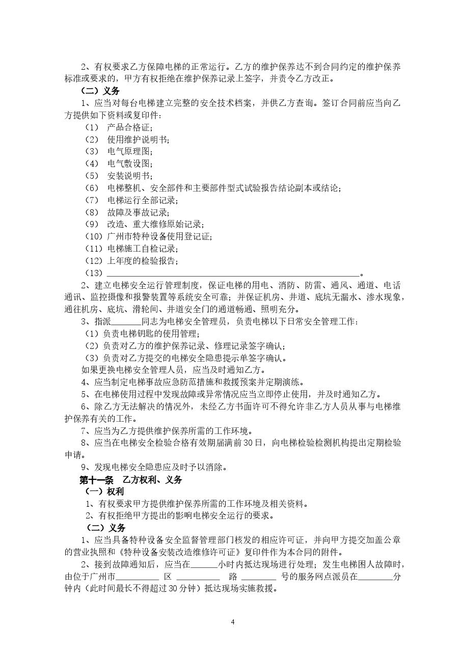 54.20210301：既有住宅加装电梯日常维护保养格式合同（示范文本）.doc，第4页预览