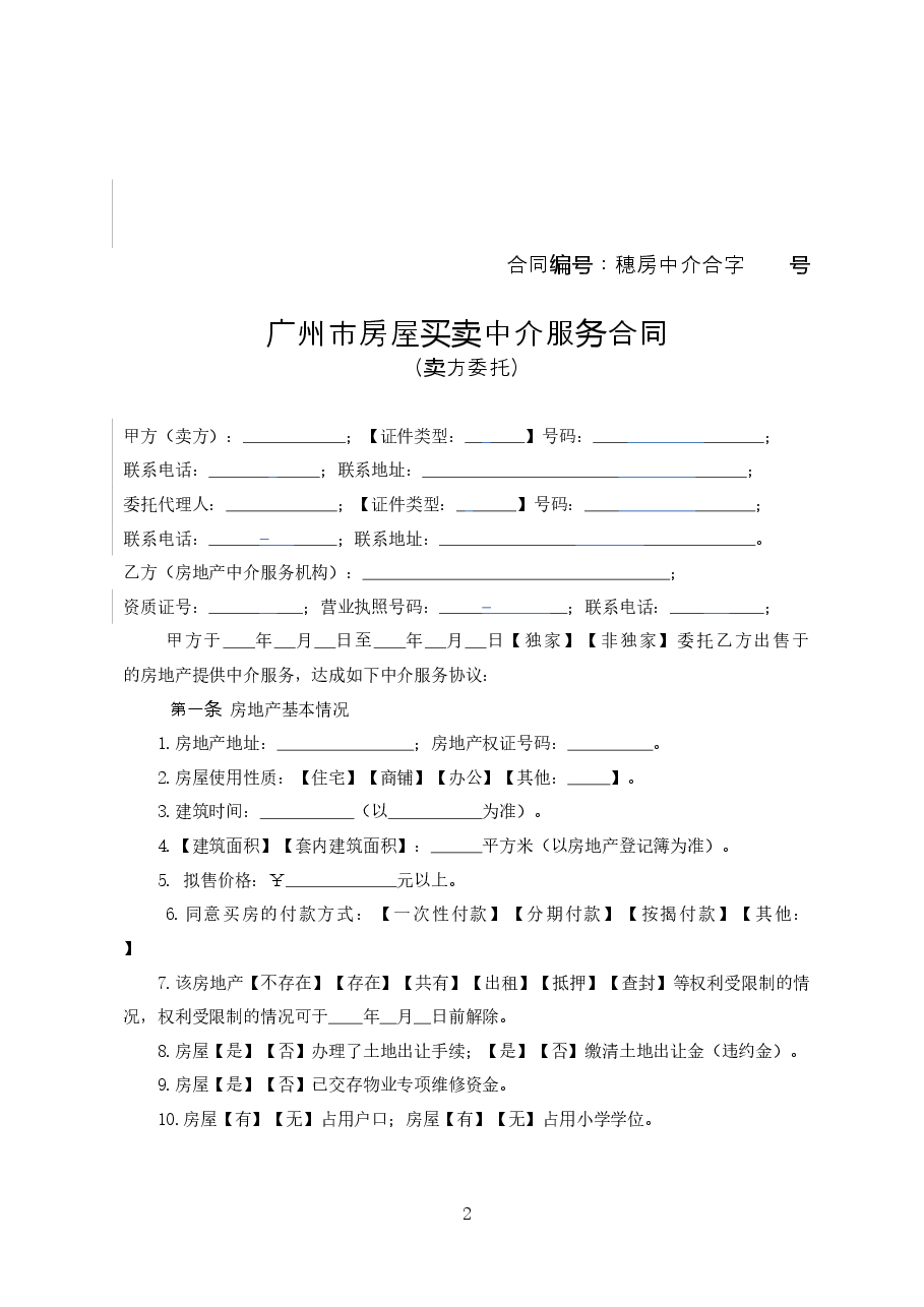 22.广州市房屋买卖中介服务合同.doc,第4页预览