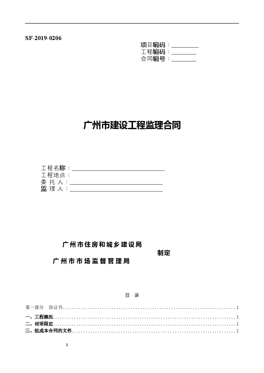 38.附件3《广州市建设工程监理合同》（SF-2019-0206）.doc，第1页预览