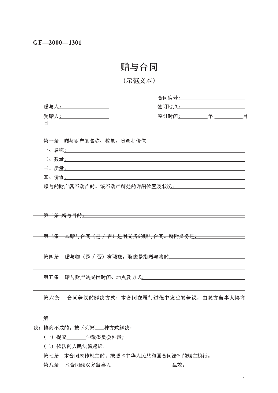 赠与合同 GF—2000—1301.docx,第1页预览