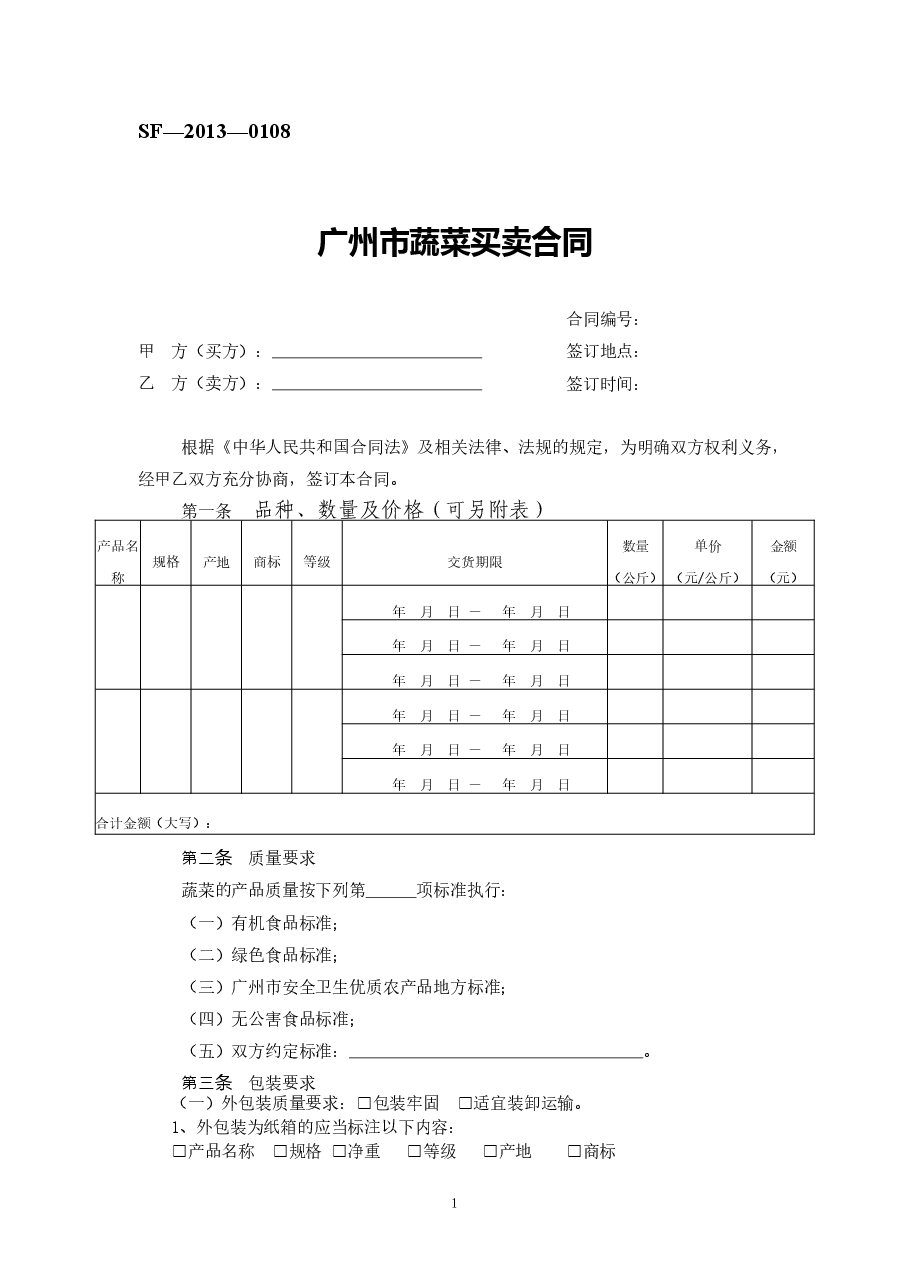 11.广州市蔬菜买卖合同.doc,第1页预览