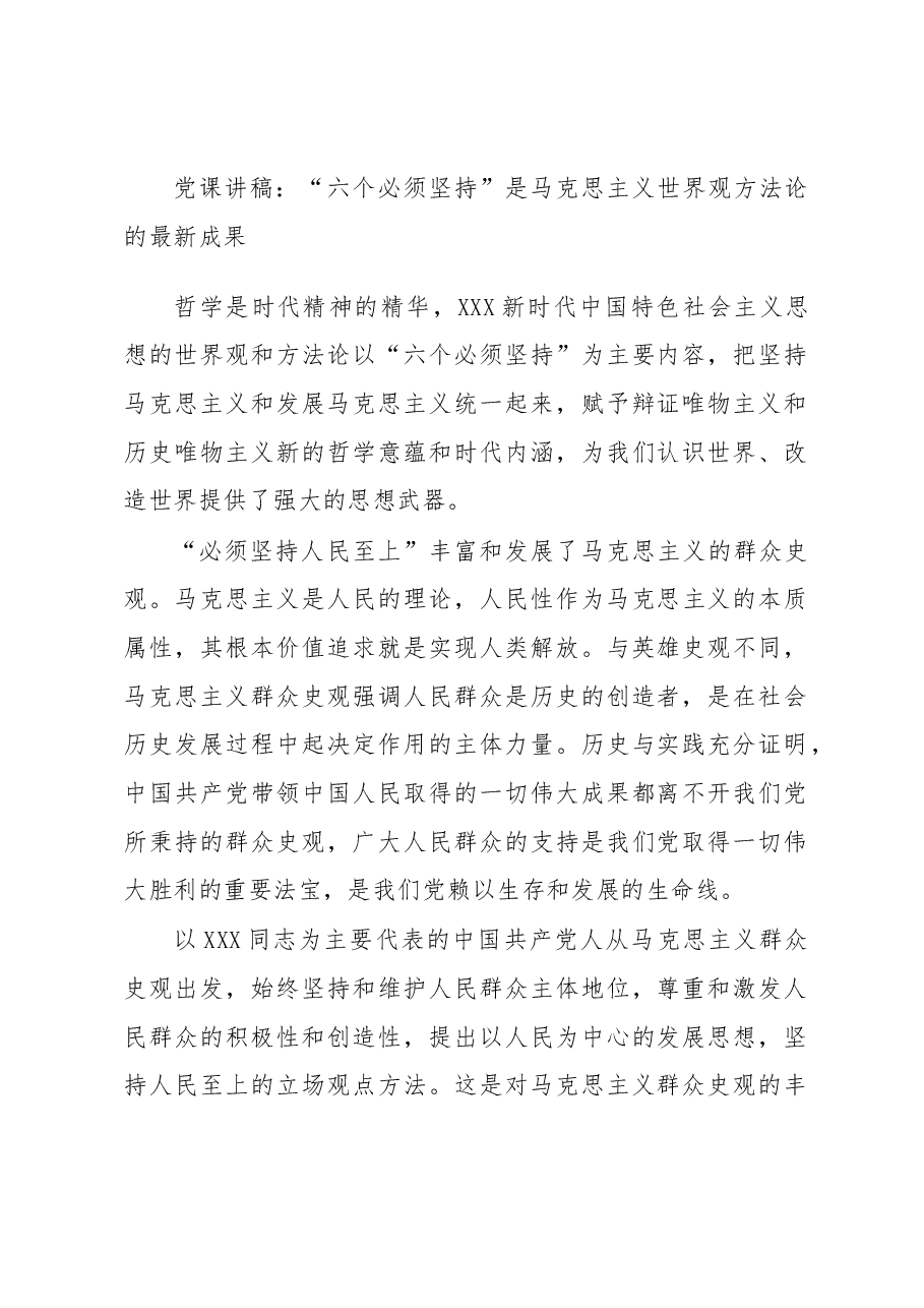 党课讲稿:“六个必须坚持”是马克思主义世界观方法论的最新成果.docx,第1页预览
