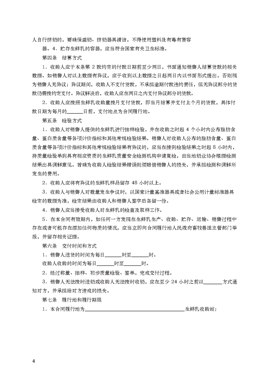 生鲜乳购销合同 GF–2016–0157.docx,第4页预览