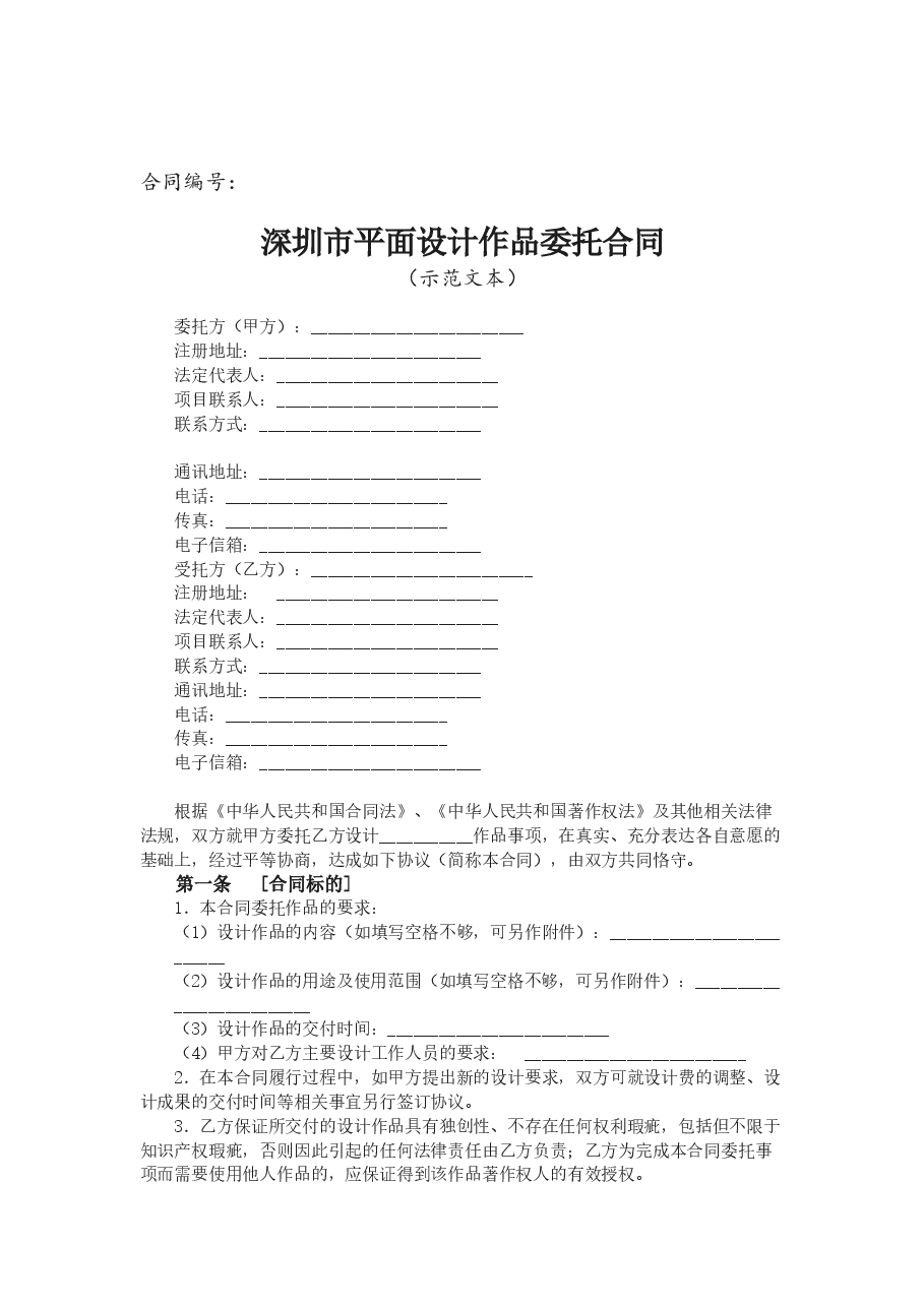 深圳市平面设计作品委托合同.doc,第1页预览