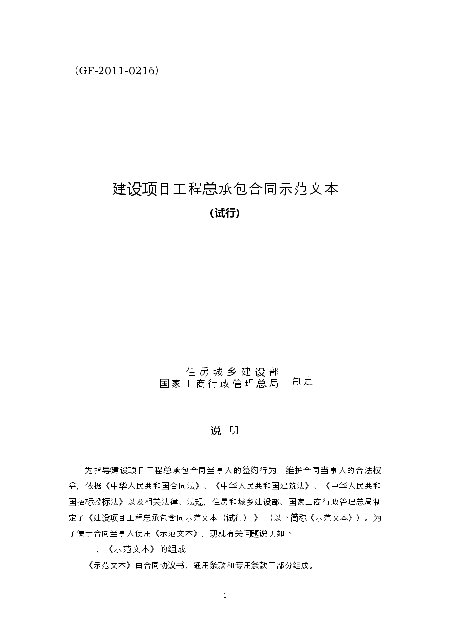 008-建设项目工程总承包合同示范文本(试行).doc,第1页预览