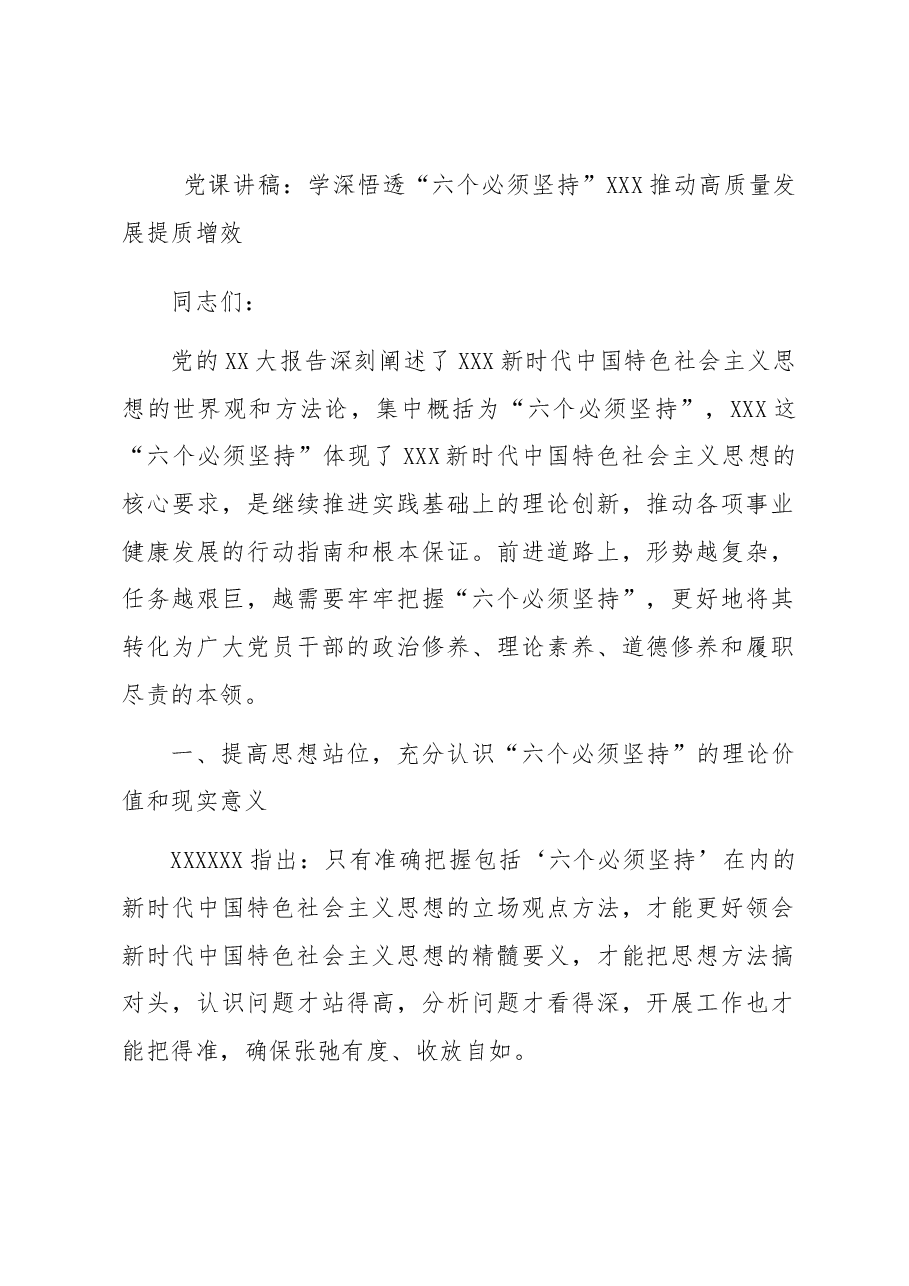 党课讲稿:学深悟透“六个必须坚持” 推动高质量发展提质增效.docx,第1页预览