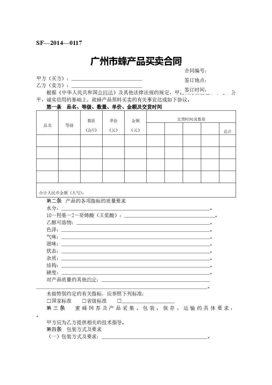 20.广州市蜂产品买卖合同.doc,第1页预览