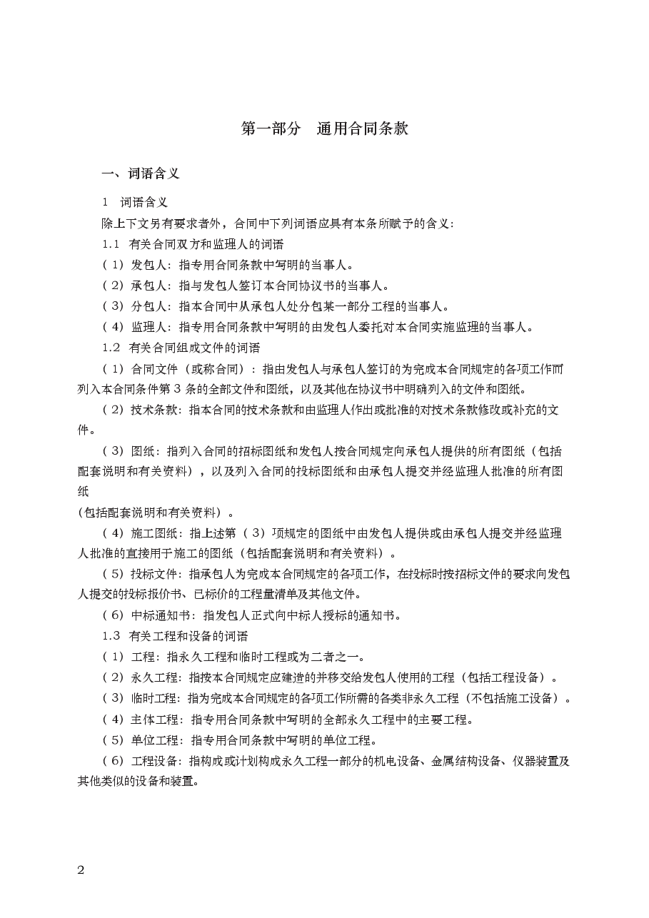 水利水电土建工程施工合同条件 GF—2000—0208.docx,第2页预览