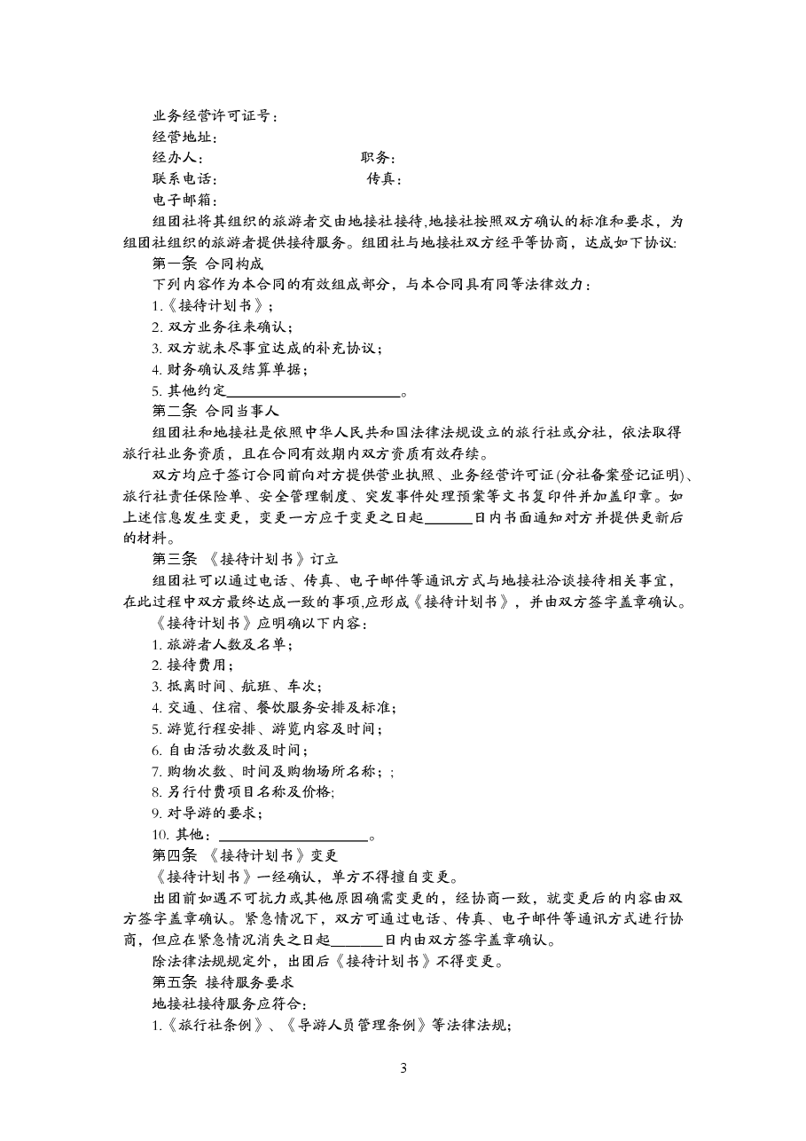 006-国内旅游组团社与地接社合同.doc，第3页预览