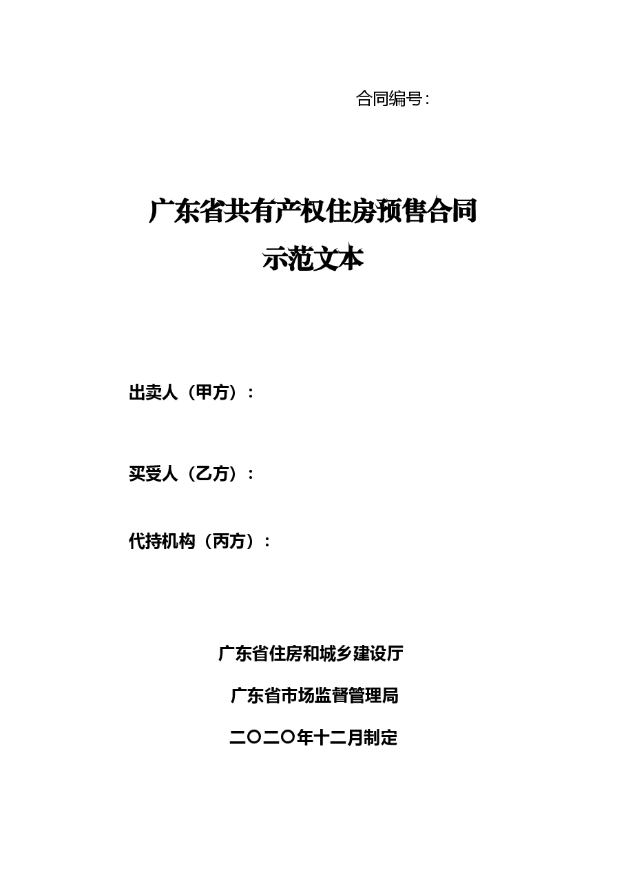 16.广东省共有产权住房预售合同示范文本.doc,第1页预览