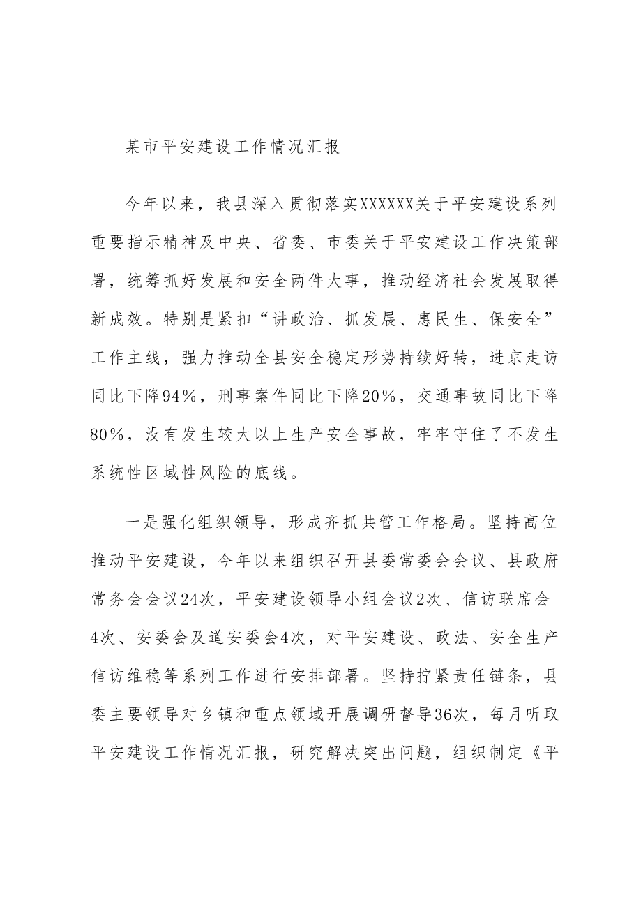 某市平安建设工作情况汇报.docx,第1页预览