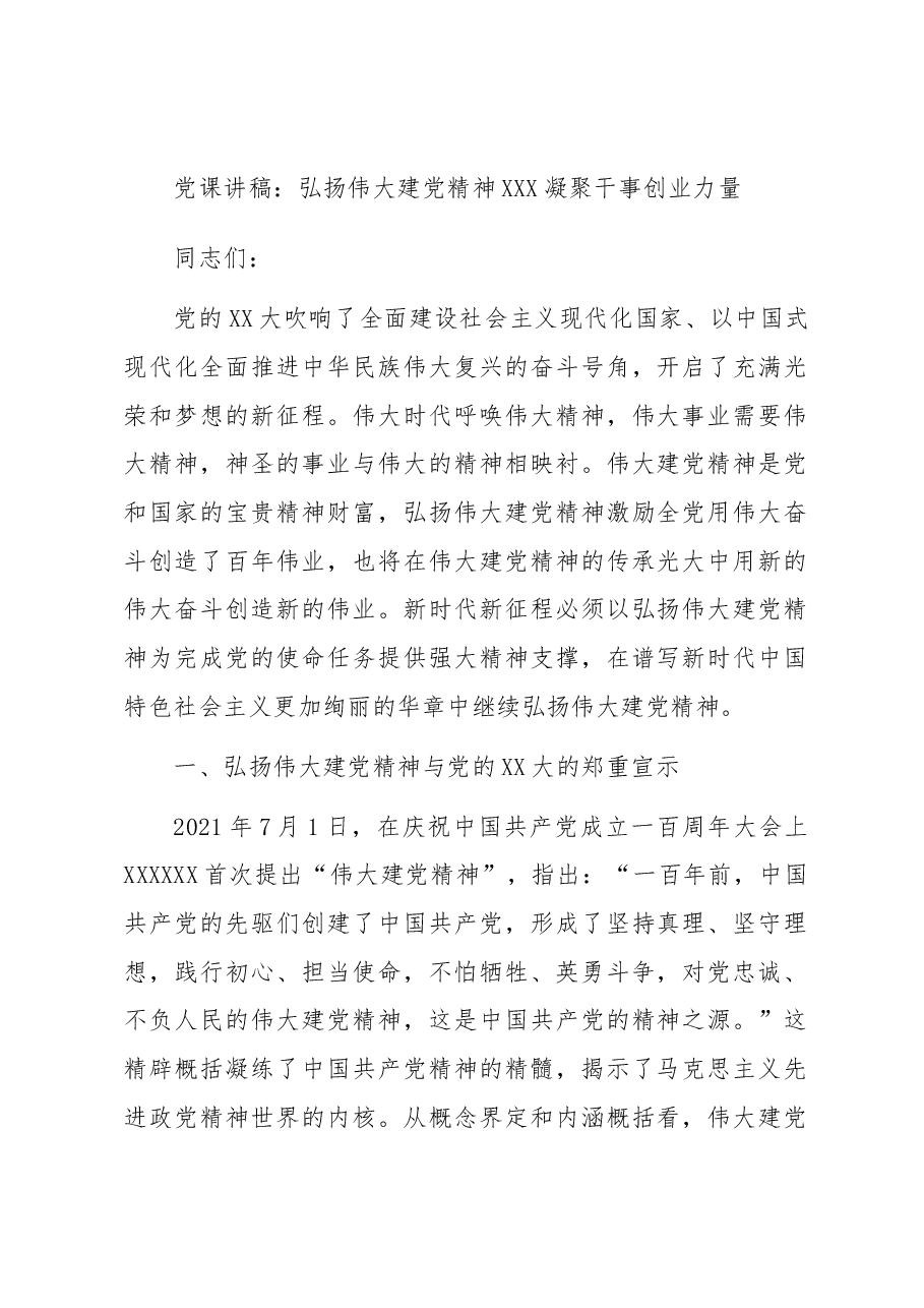 党课讲稿:弘扬伟大建党精神 凝聚干事创业力量.docx,第1页预览