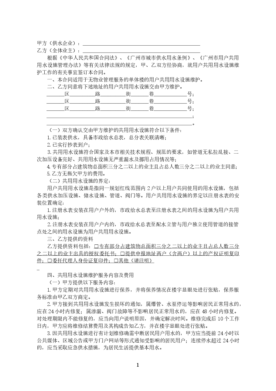 29.广州市（单体楼）用户共用用水设施维护合同.doc，第2页预览