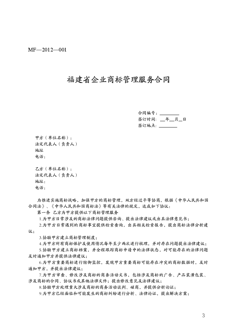 福建省企业商标管理服务合同(MF—2012—001).doc，第3页预览