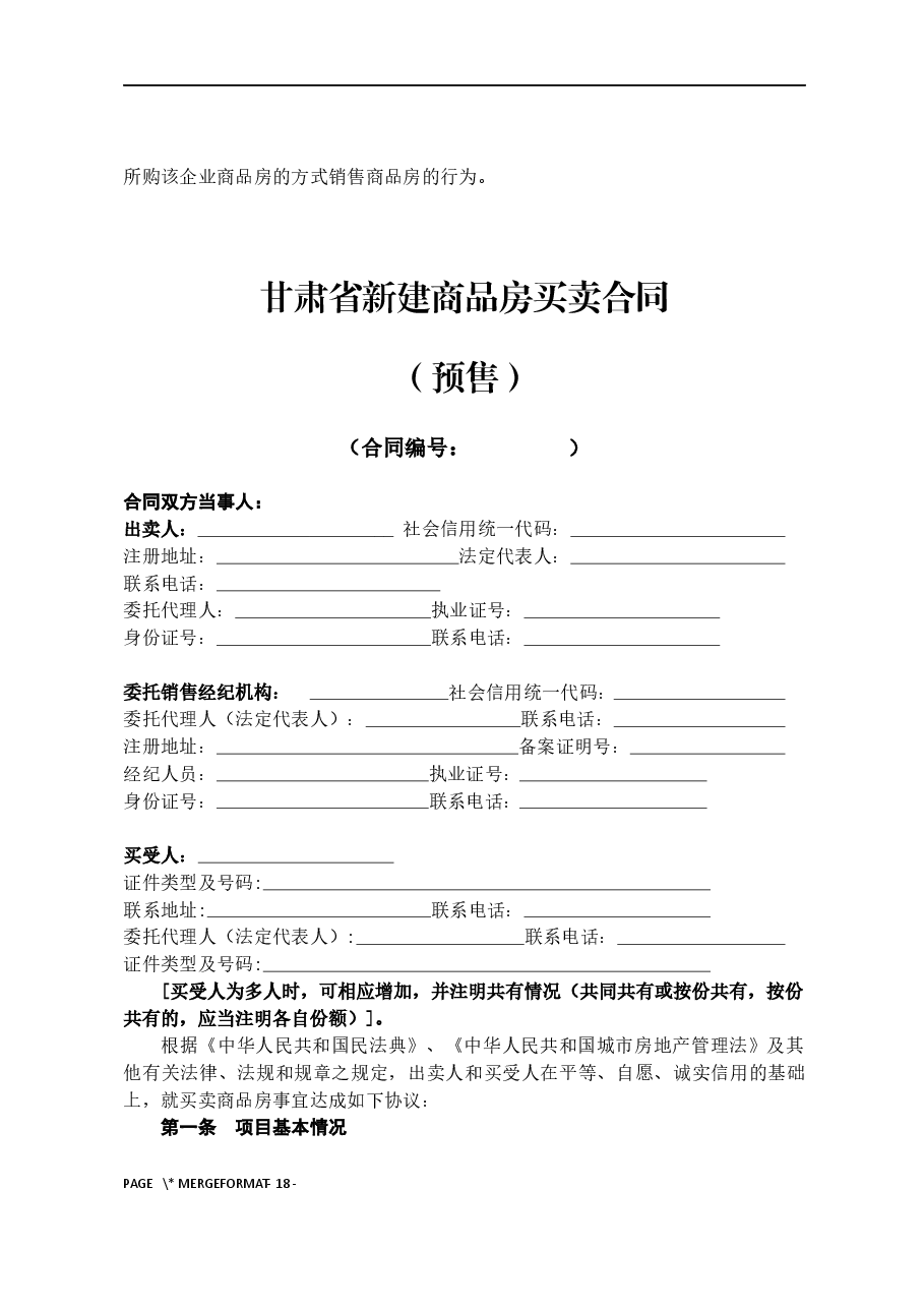 甘肃省商品房买卖合同(预售)示范文本-修订.docx,第4页预览