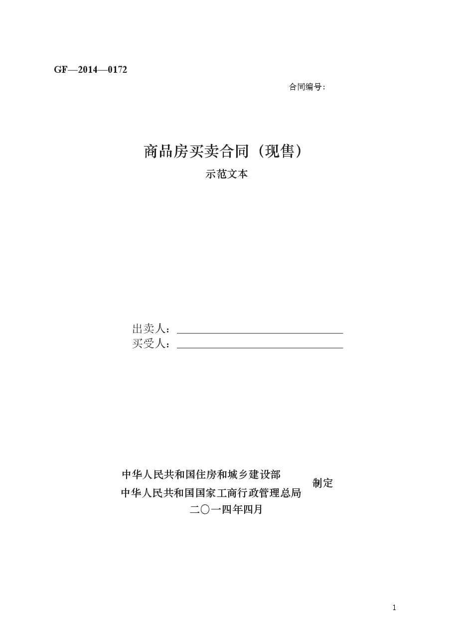 商品房买卖合同（现售）　GF—2014—0172.docx，第1页预览