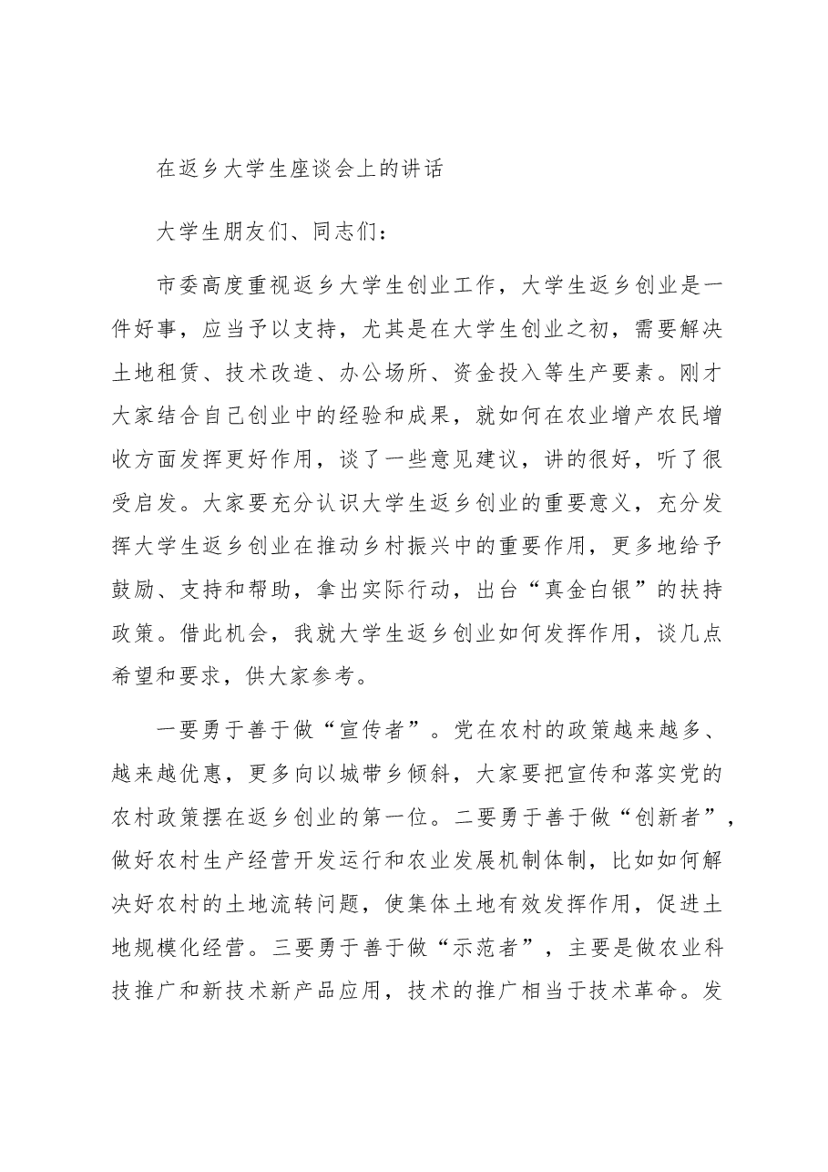 在返乡大学生座谈会上的讲话.docx,第1页预览
