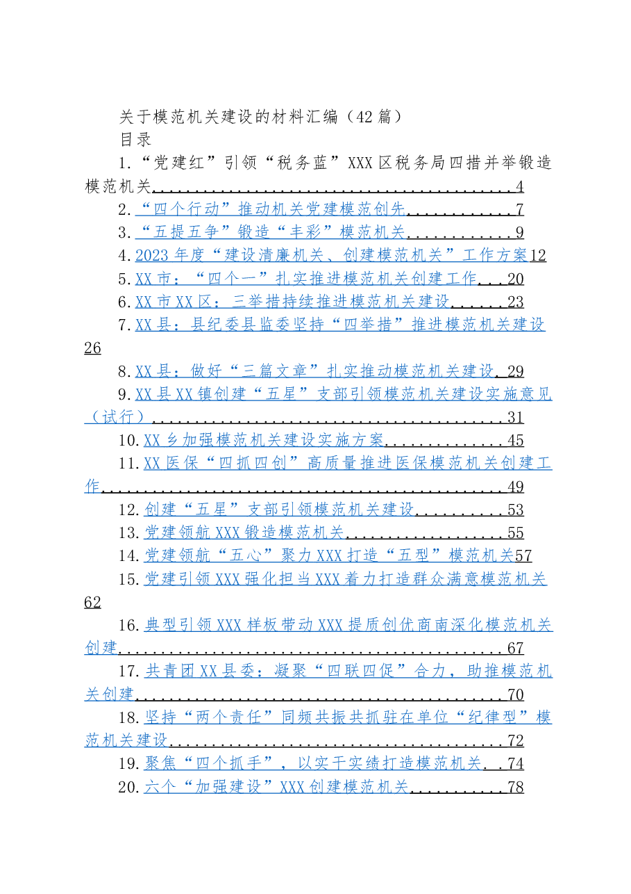 (42篇)关于模范机关建设的材料汇编.docx,第1页预览