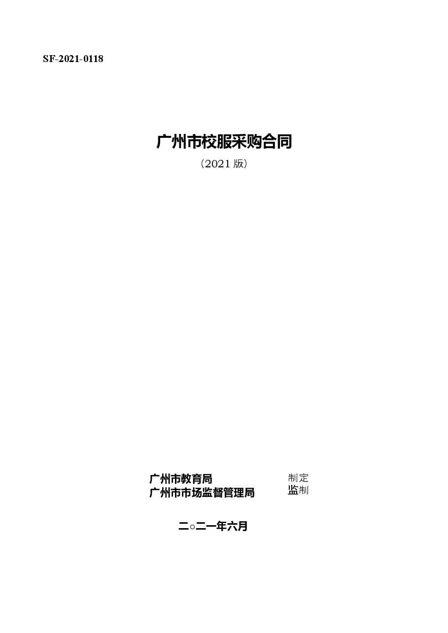 55.广州市校服采购合同（2021版）.docx，第1页预览