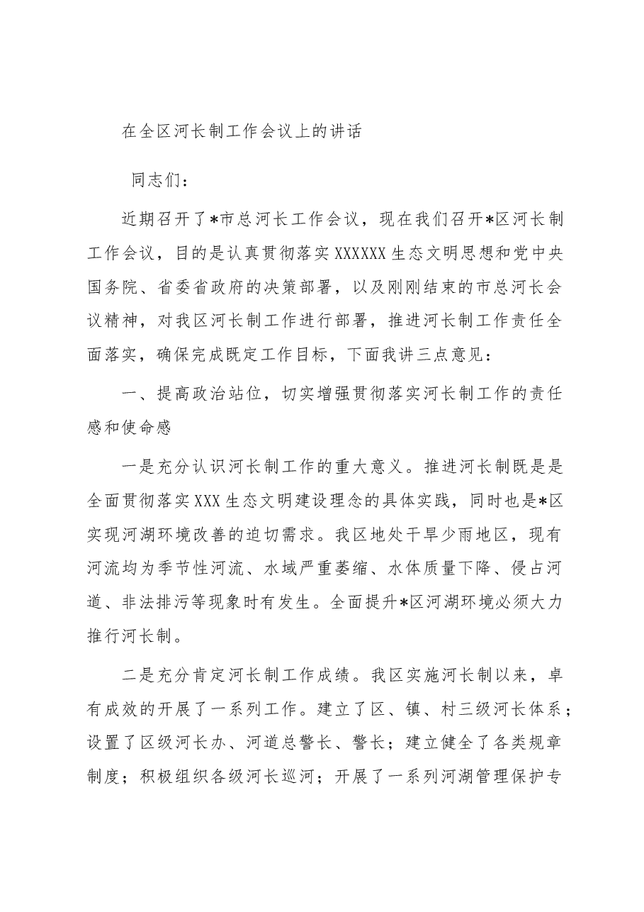 在全区河长制工作会议上的讲话.docx,第1页预览