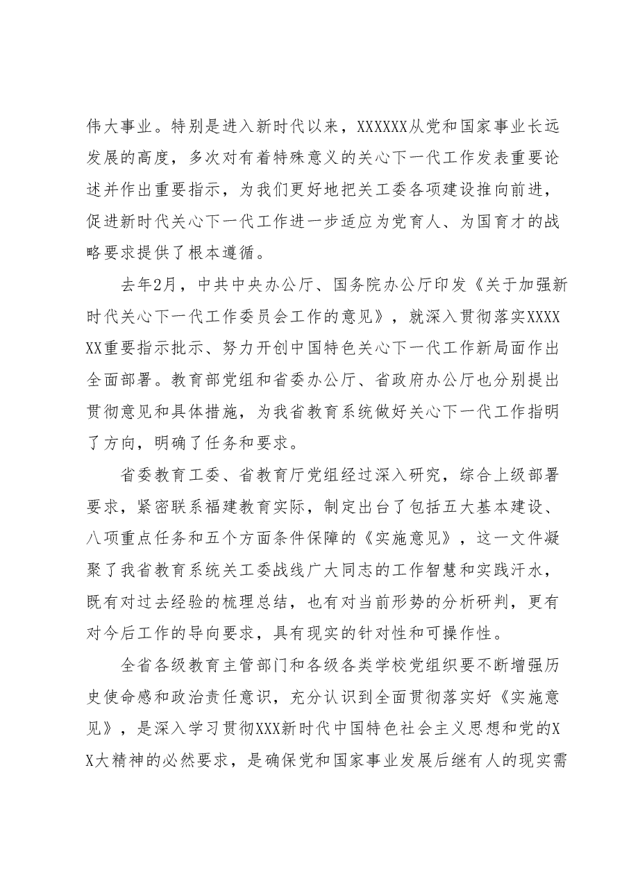 在全省基层教育关工委主任培训班上的动员讲话.docx,第2页预览