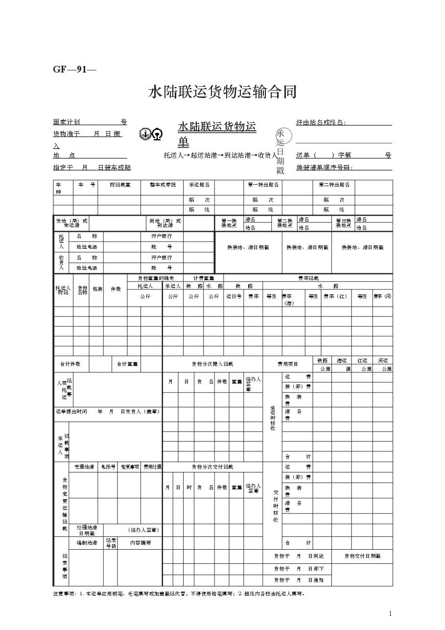 水陆联运货物运输合同　GF—91—0401.docx，第1页预览