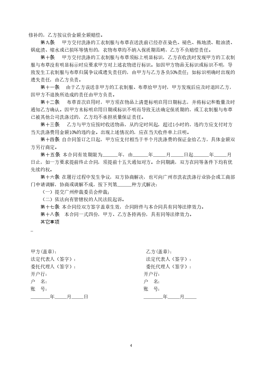 4.广州市工衣制服与布草洗涤服务合同.doc,第4页预览
