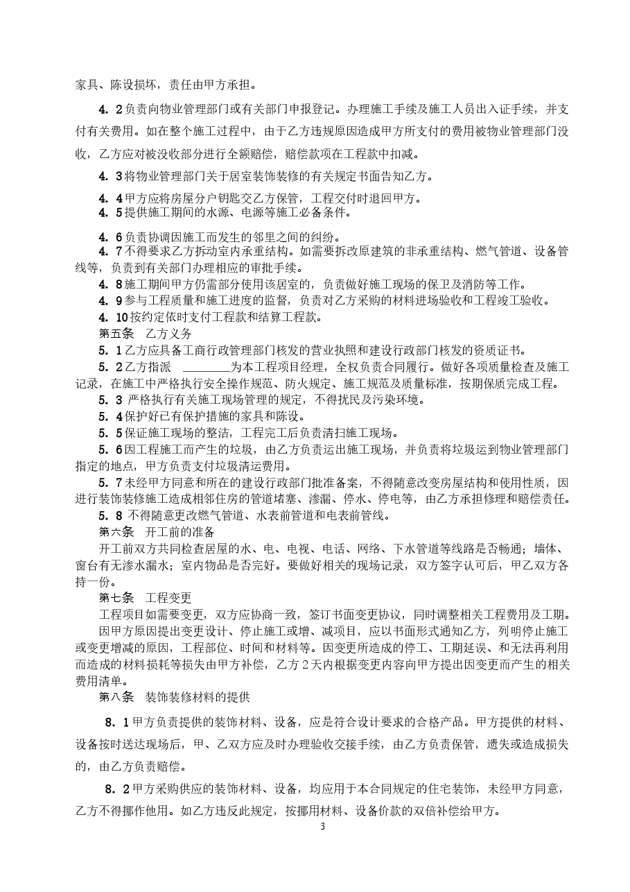 23.广州市住宅室内装饰装修工程施工合同.doc，第4页预览