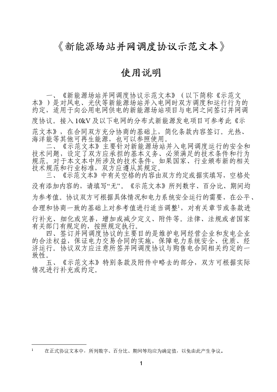 新能源场站并网调度协议示范文本+GF-2021-0513.doc,第2页预览
