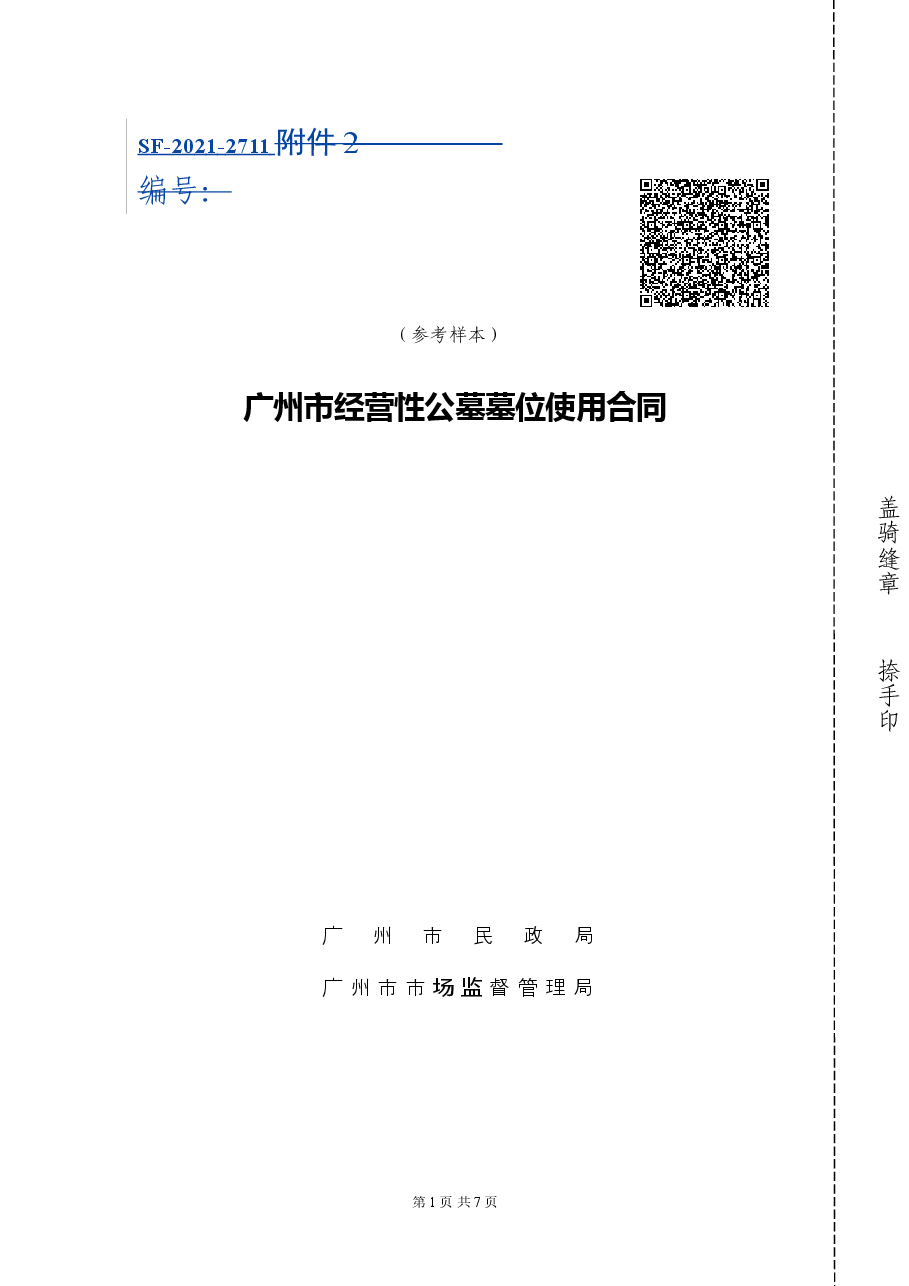 49.20200120经营性公墓墓位使用合同.doc,第1页预览