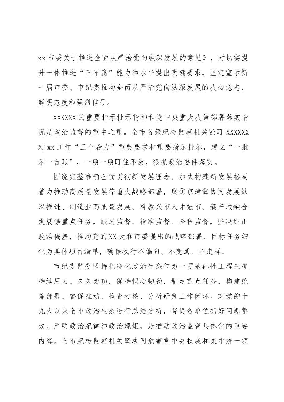(3篇)推进新时代新征程xx纪检监察工作高质量发展汇报汇编.docx,第2页预览