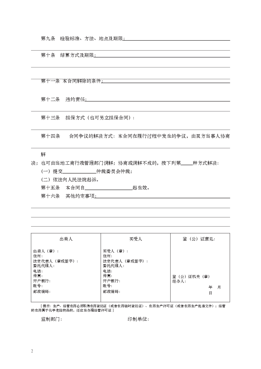 农药买卖合同 GF—2000—0103.docx,第2页预览
