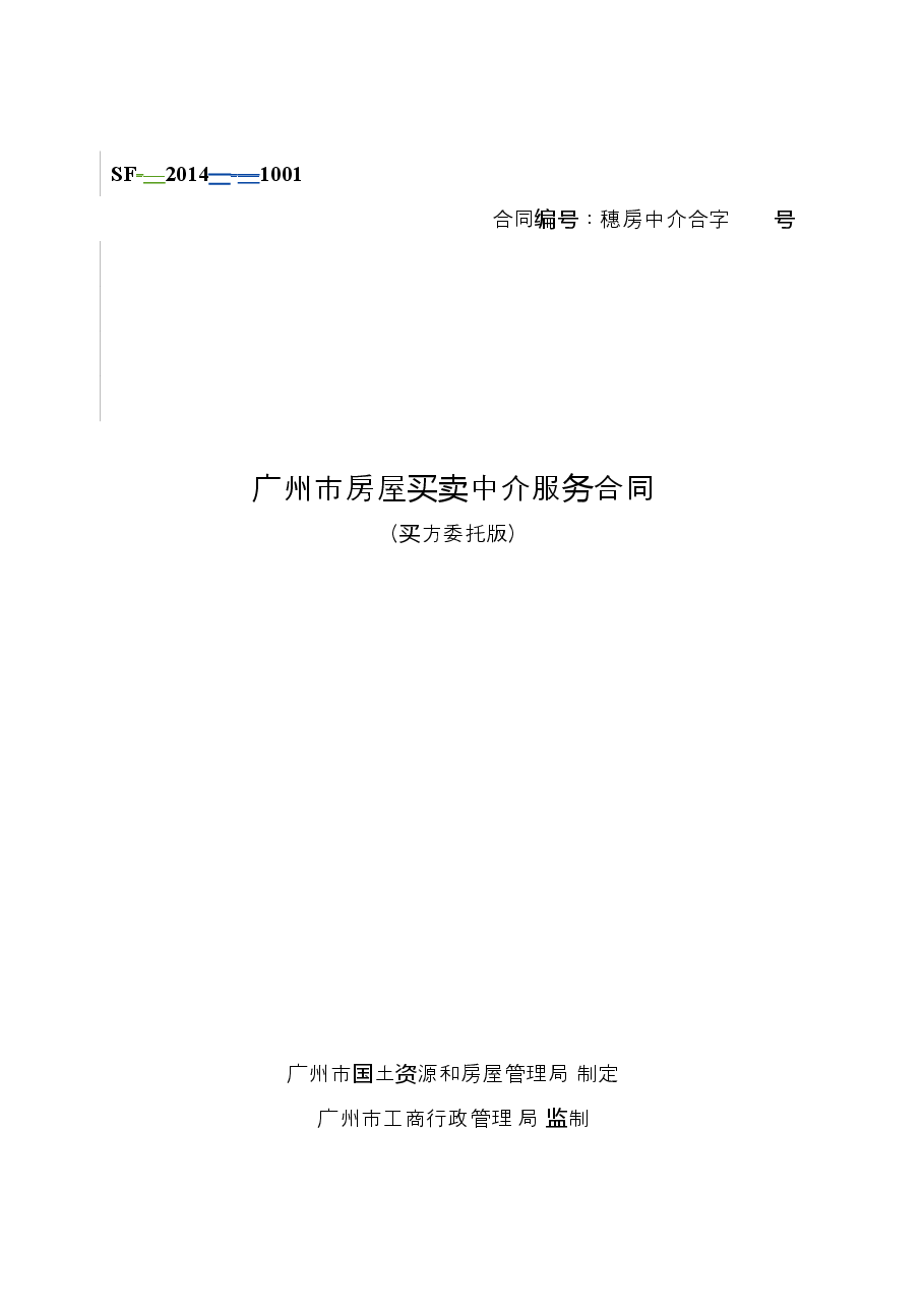 21.广州市房屋买卖中介服务合同(买方委托).doc,第1页预览