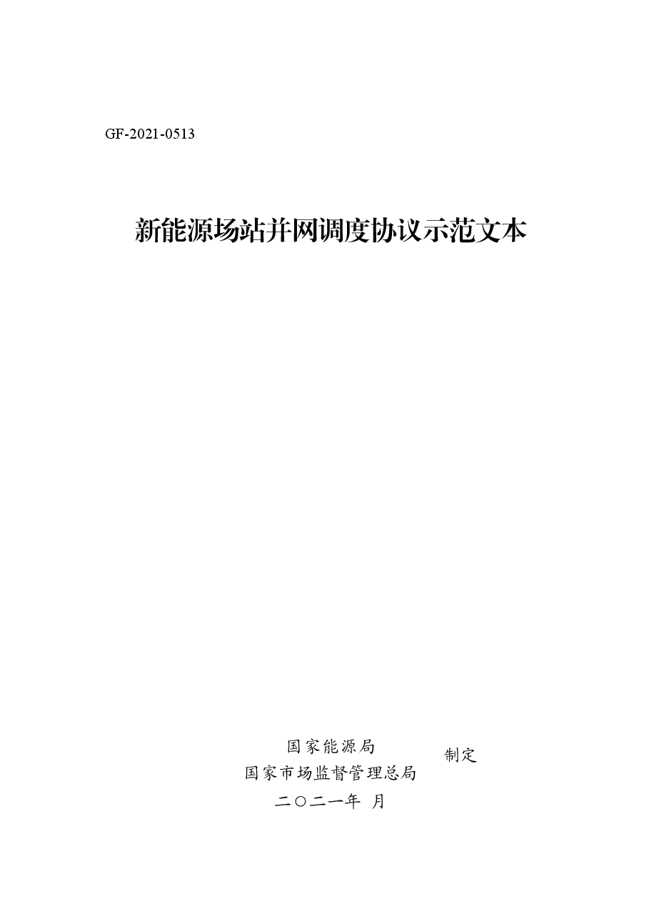 新能源场站并网调度协议示范文本+GF-2021-0513.doc,第1页预览