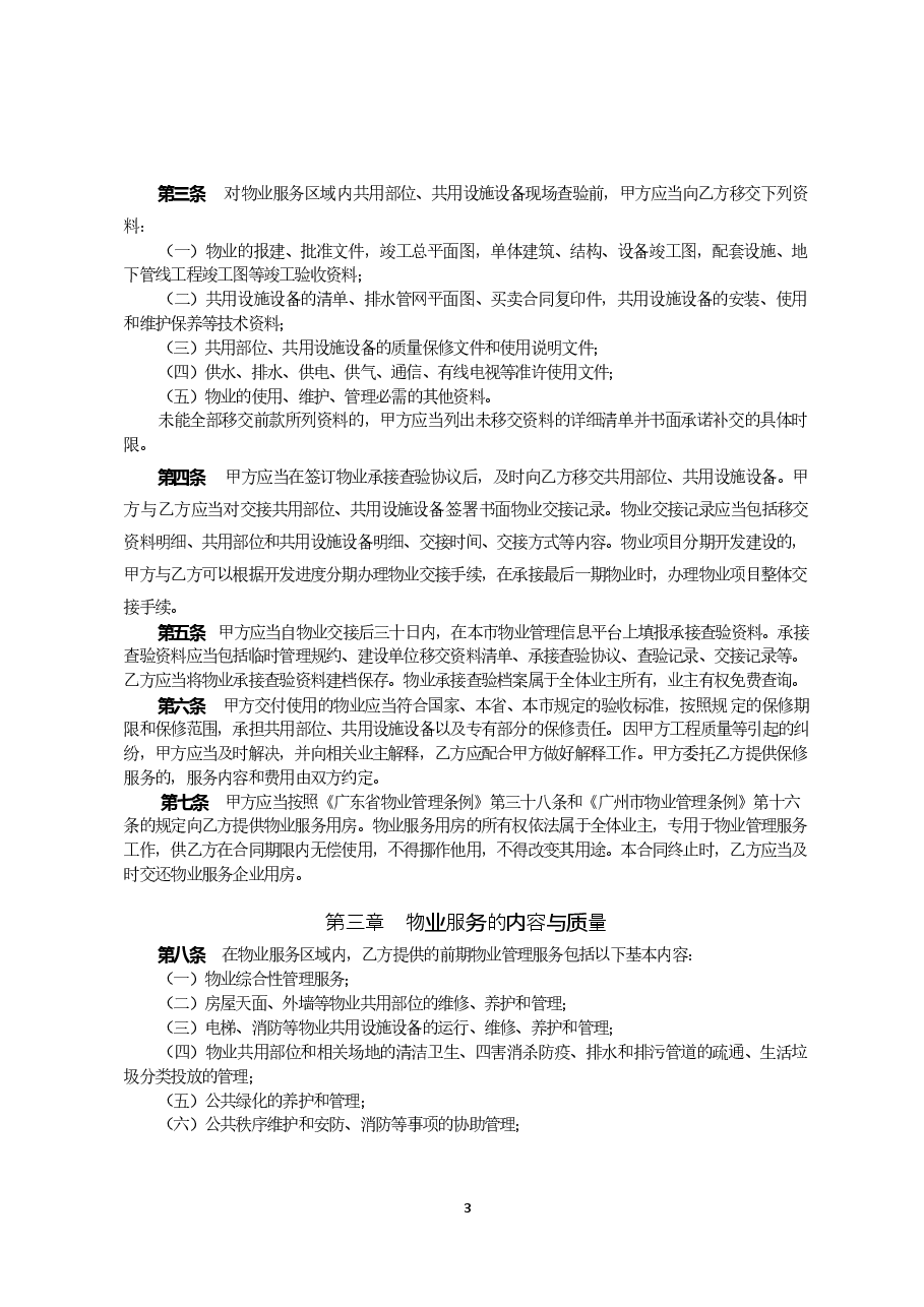 51.广州市前期物业服务合同示范文本20210105.doc，第3页预览