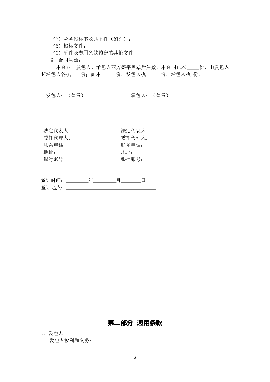 1.2013年版《广州市房屋建筑和市政基础设施工程劳务分包合同》（穗建筑[2013]103号）附件.doc，第3页预览