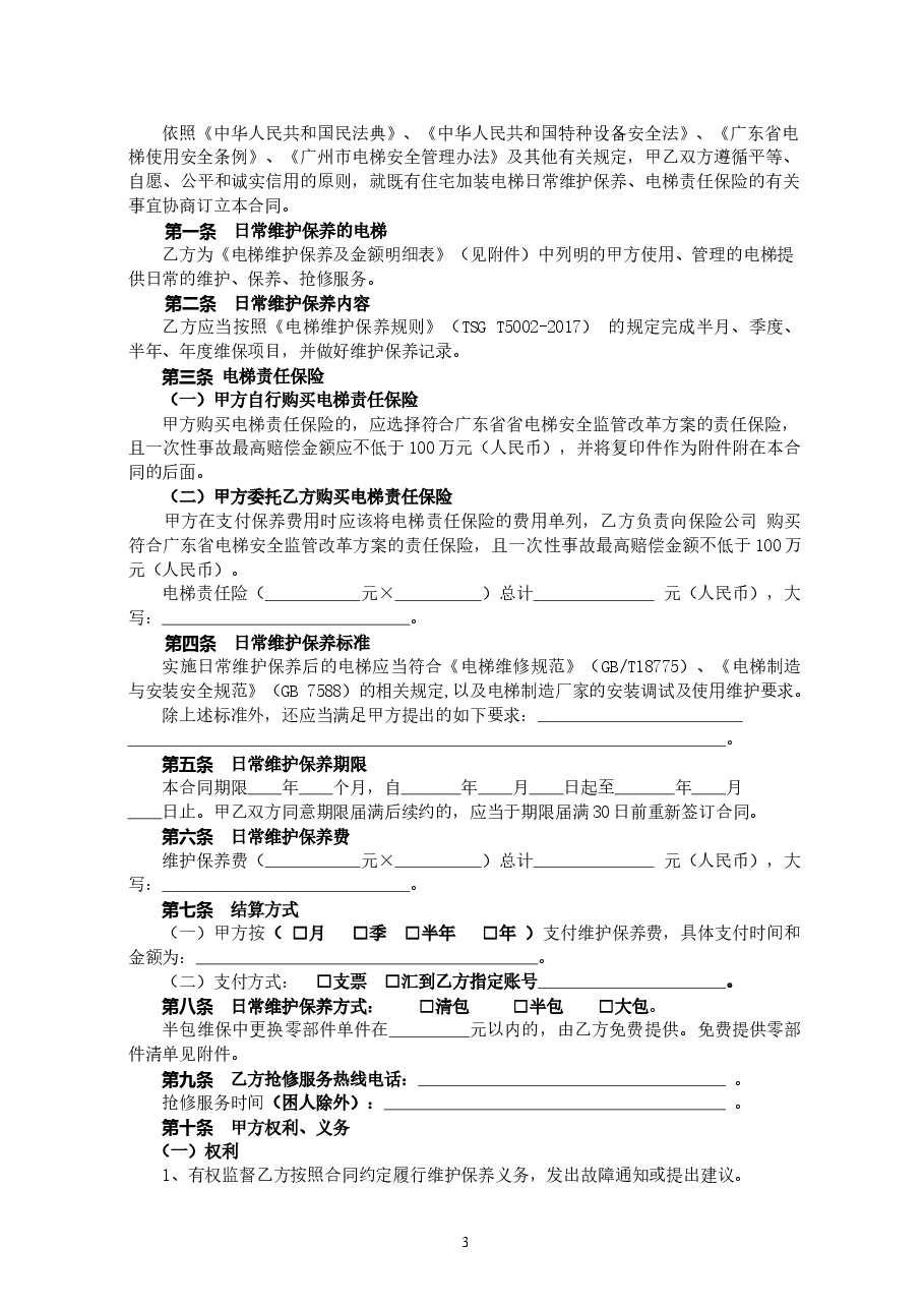 54.20210301：既有住宅加装电梯日常维护保养格式合同（示范文本）.doc，第3页预览