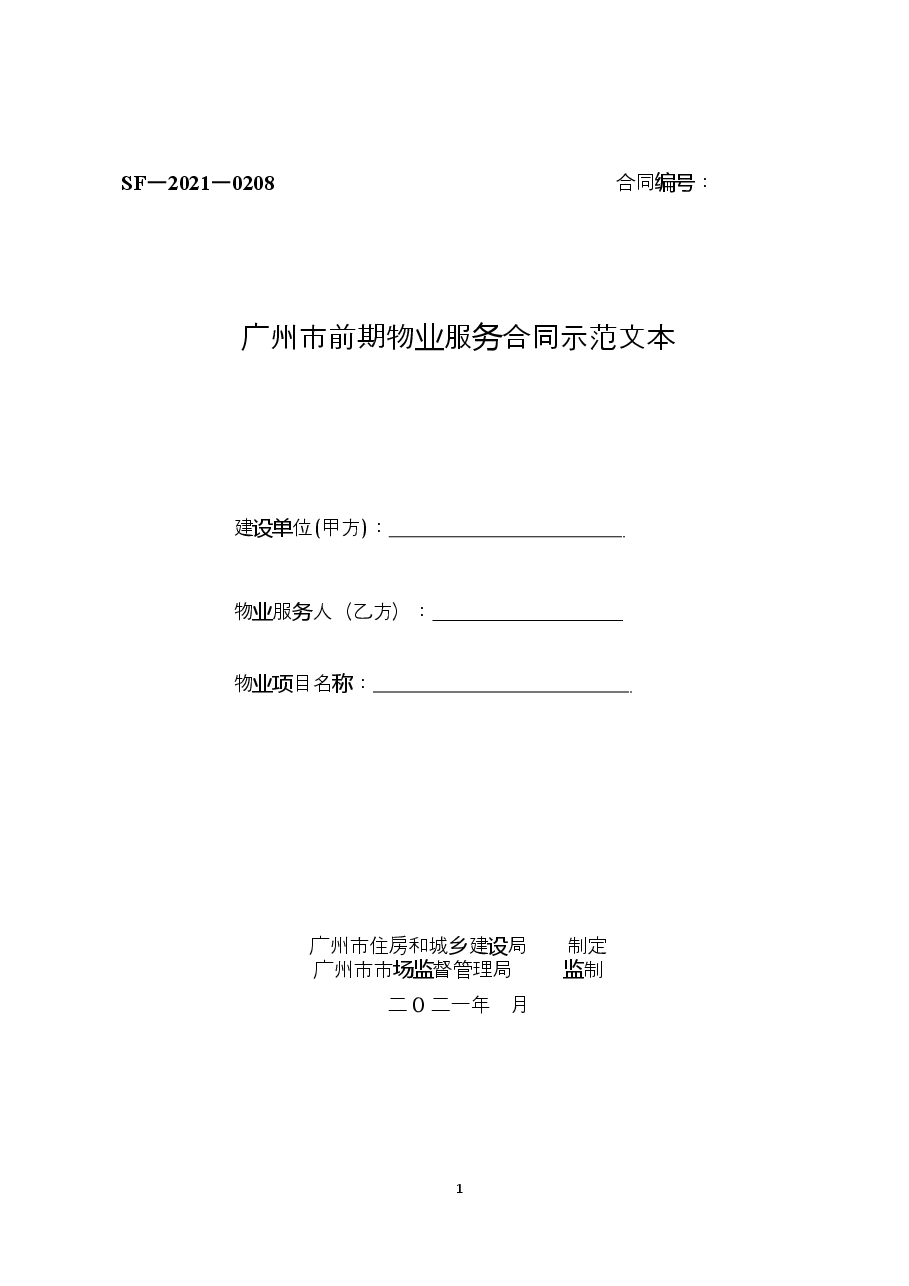 51.广州市前期物业服务合同示范文本20210105.doc，第1页预览