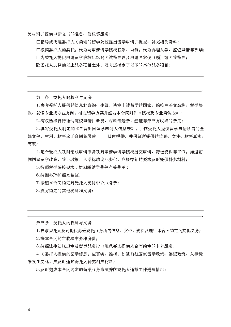 自费出国留学中介服务合同 GF—2016—1002.docx,第4页预览