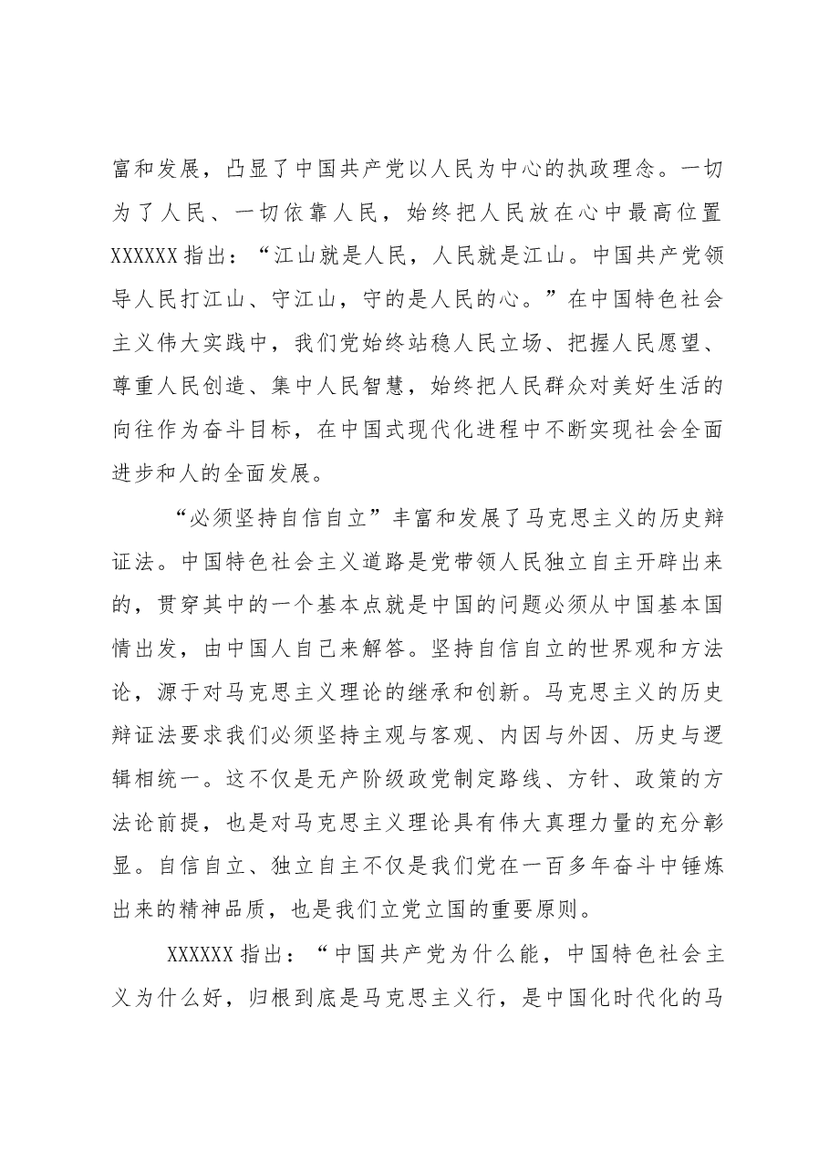 党课讲稿:“六个必须坚持”是马克思主义世界观方法论的最新成果.docx,第2页预览