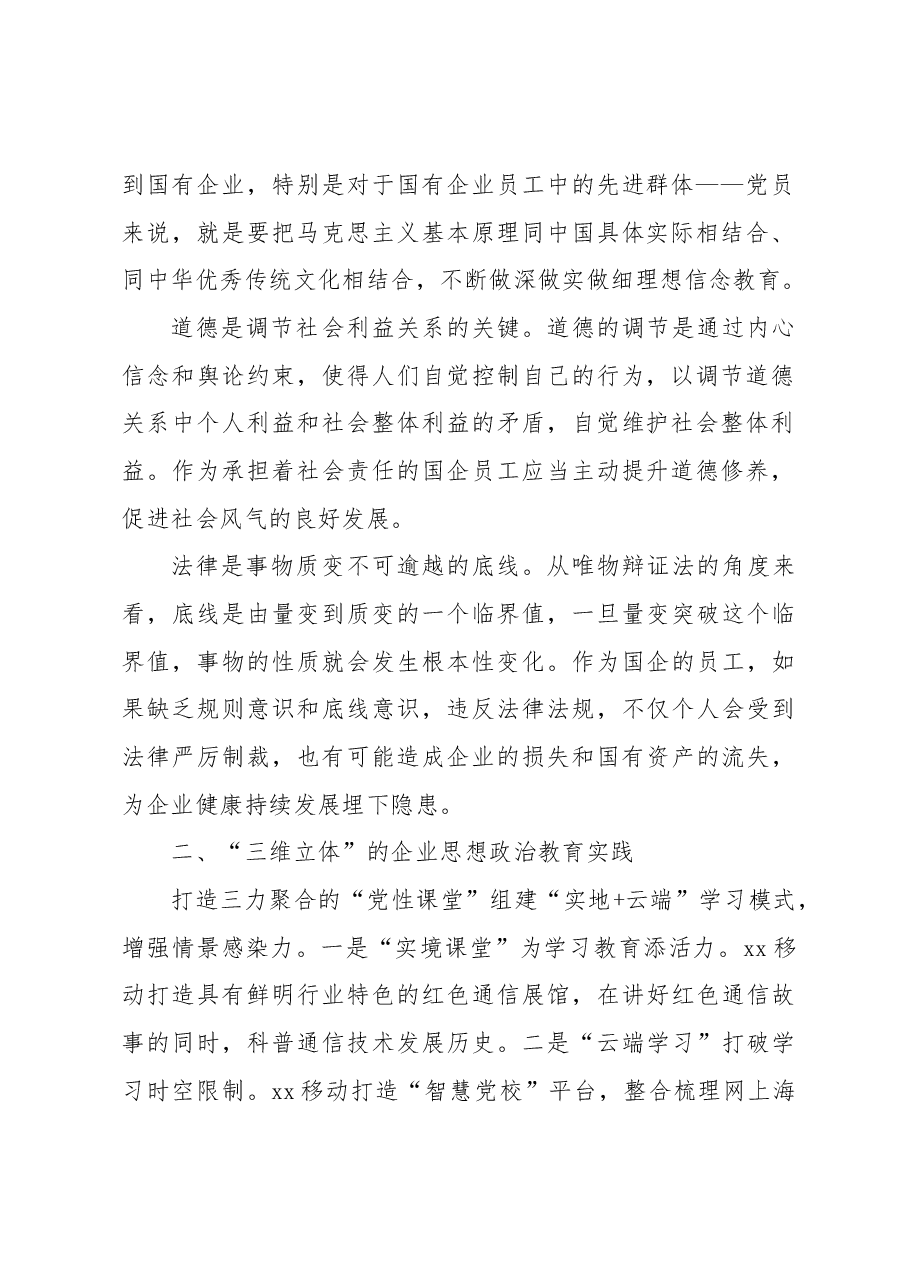 （2篇）构建“三维立体”工作体系做好企业思想政治教育.docx，第2页预览