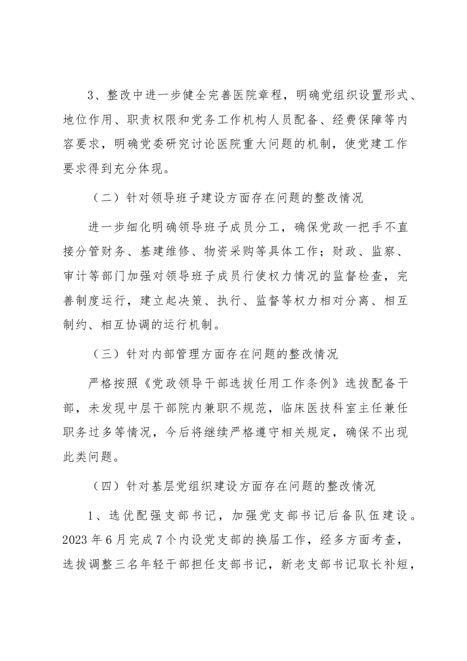 加强公立医院党的建设工作不到位问题专项整治情况汇报.docx,第4页预览