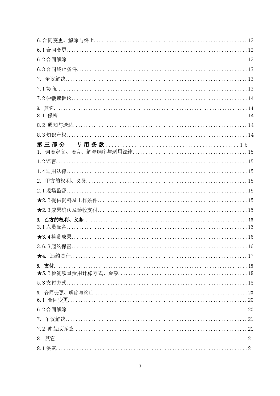 39.附件4《广州市建设工程质量检测合同》(SF-2019-0207)..doc,第3页预览
