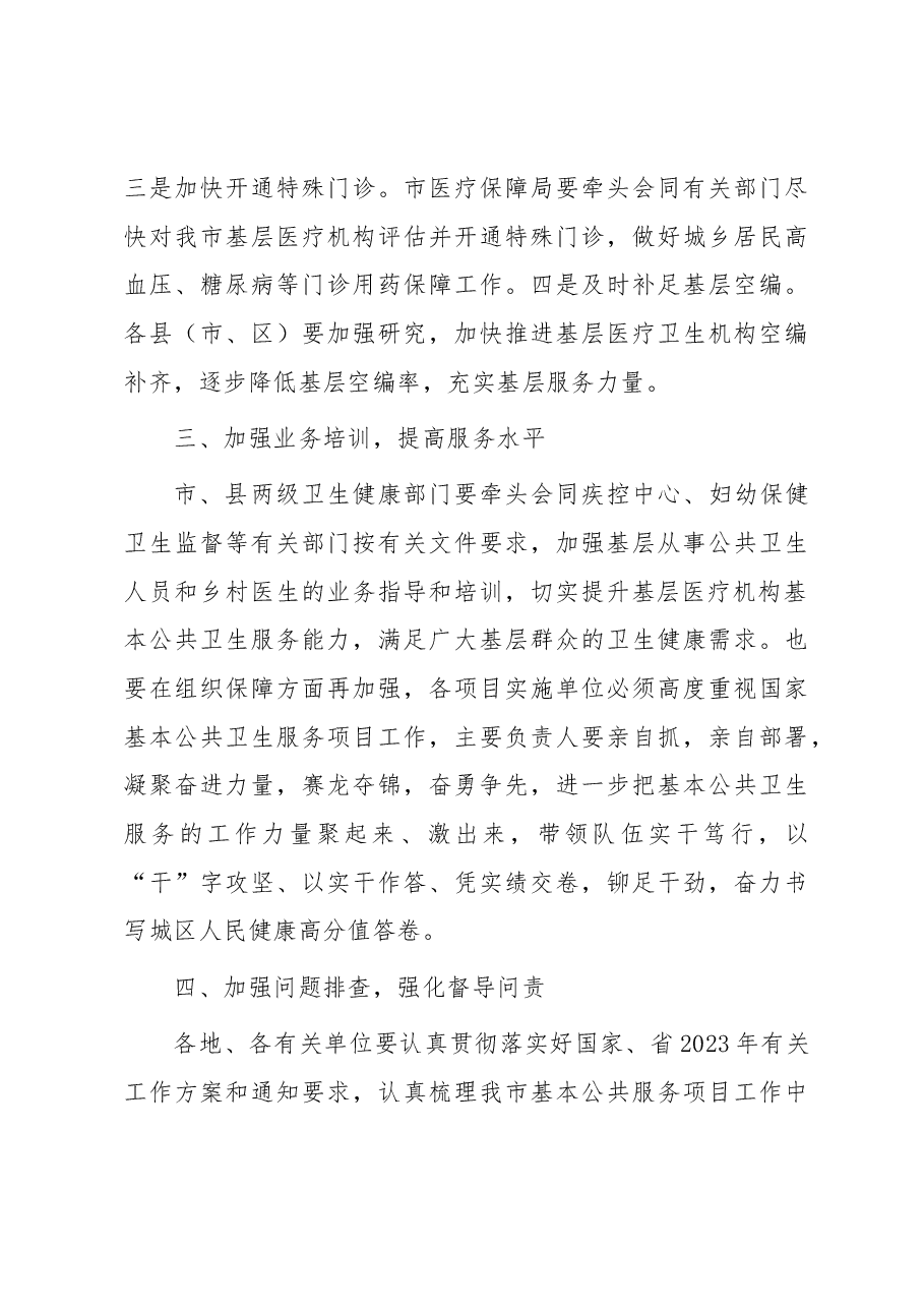 副市长在市2023年基本公共卫生服务项目推进会上的讲话.docx,第3页预览
