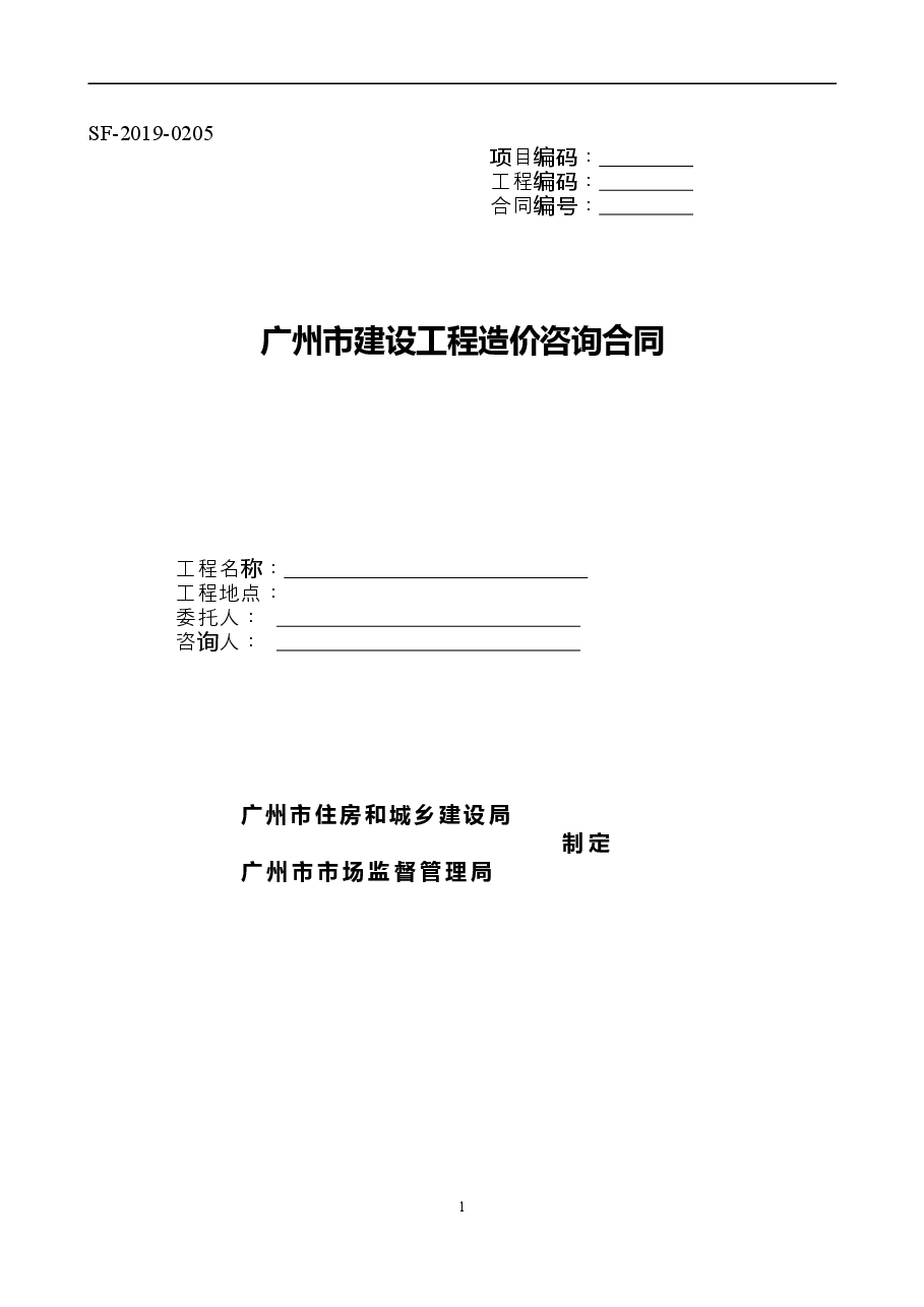 37.附件2《广州市建设工程造价咨询合同》(SF-2019-0205)..doc,第1页预览
