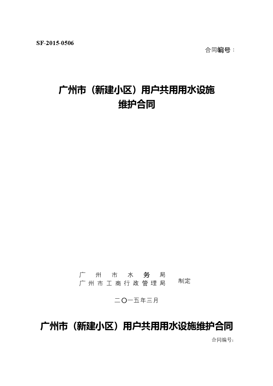 30.广州市（新建小区）用户共用用水设施维护合同.doc，第1页预览
